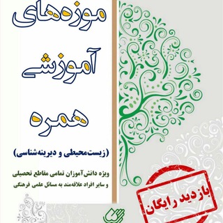 مراکز مکمل آموزشی همره (@hamrahmuseum)