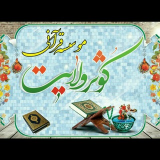 موسسه قرآنی کوثر ولایت قاین (@kosarevelaatqaen)