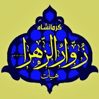 محفل زوارالزهرا (س) کرمانشاه (@zovarol_zahra_kermanshah)