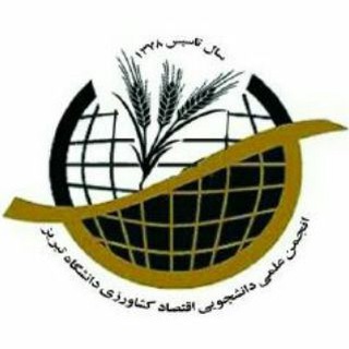انجمن علمي اقتصاد کشاورزي (@anjomanagrieconomictbu)