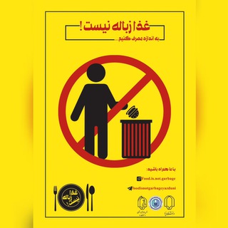 غذا زباله نیست (@foodisnotgarbageyazduni)