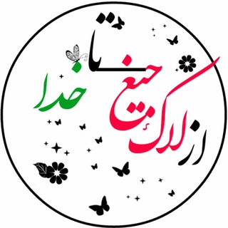 #از_لاک_جیغ_تا_خدا (@azlake_jigh_ta_khoda)