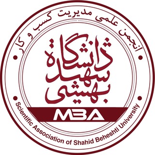 انجمن علمي MBA دانشگاه شهيد بهشتي (@beheshti_mba)