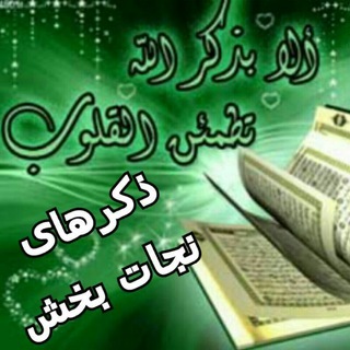 ذکرهای نجات بخش (@zekrhaynejatbakhsh)