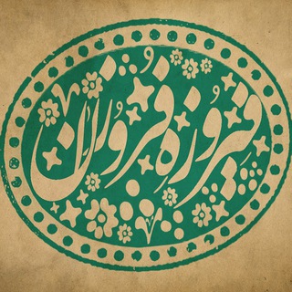 فیروزه فروزان (@firoozeneyshabour)