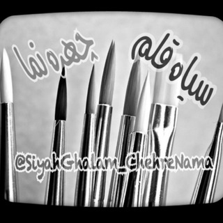 🎨 چهره نما 🎨 (@siyahghalam_chehrenama)