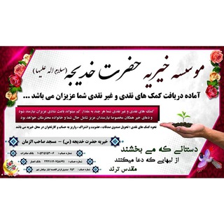 خیریه حضرت خدیجه(س) (@kheyriyeh_khadijeh)