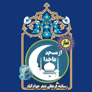 از مسجد تا خدا❤ (@az_masjed_ta_khoda)