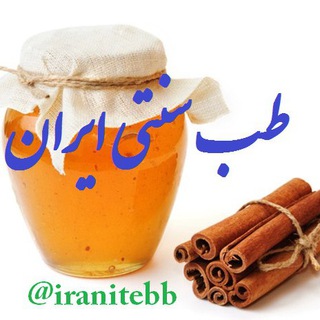 طب ايرانی (@iranitebb)