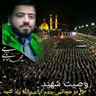 شهید مدافع حرم سامرا (سید محمد موسوی ناجی) (@shahid_mosavi_naji)