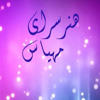 هنرسرای مهیاس (@honarsarayemahyas1395)