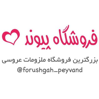 فروشگاه پیوند ❤ (@forushgah_peyvand)