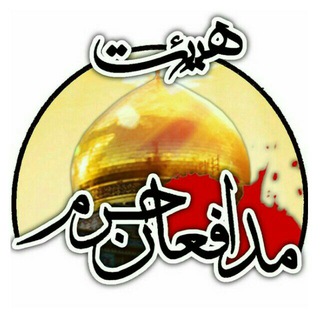«هیئت مدافعان حـرم» (@heiatmodafeanharam)