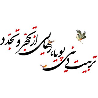 همایش تربیت دینی پویا،رهایی از تحجروتجدد (@tarbiatediniepooya)