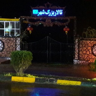 تالار بزرگ شهررستم اباد (@talarbozorgshahr_rostamabad)