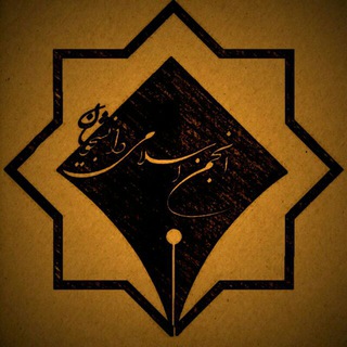 انجمن اسلامی عباسپور (@anjomaneslamiabbaspour)