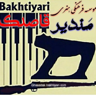 موسسه فرهنگی وهنری قاصدک بختیاری (@ghasedakbakhtyari)