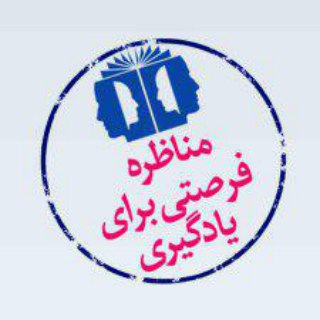 دهمین دوره مسابقات ملی مناظره دانشجویان ایران (@monazereunivqom)