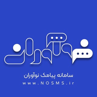 سامانه پیامک نوآوران (@nosms)