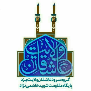 گروه سرود عاشقان ولایت یزد (@asheghanevelayatyazd)