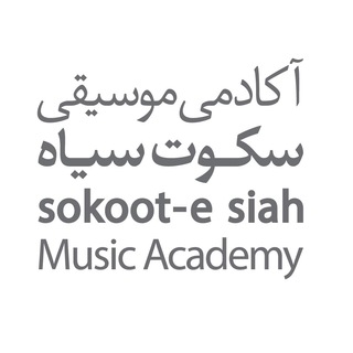 Sokoote Siah Music Academy (@sokootesiahacademy)