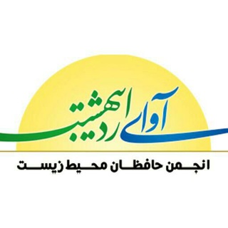 کانال انجمن مردم نهاد آوای اردیبهشت (@ngoavayeordibehesht)