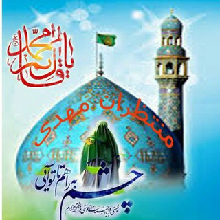 منتظران مهدی(عج) (@montazeraneh_mahdi)