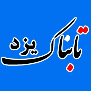 تابناک یزد | Tabnak Yazd (@tabnakyazd_ir)