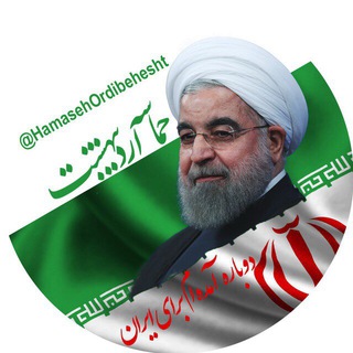 حماسه ارديبهشت (@hamasehordibehesht)