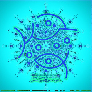 کانال مشاوره مذهبی معنوی حجتالاسلام توحید فتحیزاده Religious Spiritual Counseling (@moshavereha)