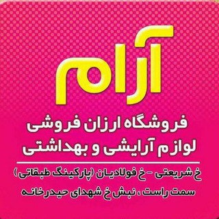 محصولات آرایشی بهداشتی آرام (@arayeshiaramdezfol)