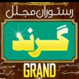 ♨رستوران گرند♨ (@grandrestaurant_channel)