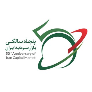 نيم قرن با بورس ايران (@fifty_year_bourse)