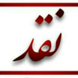 نقد (@naghd_d_12)