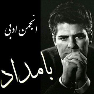 انجمن ادبی "بامداد" سردرود (@anjomanbamdad)