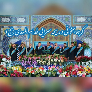 گروه تواشیح خدّام المهدی(عج) (@khoddamolmahdi_group)