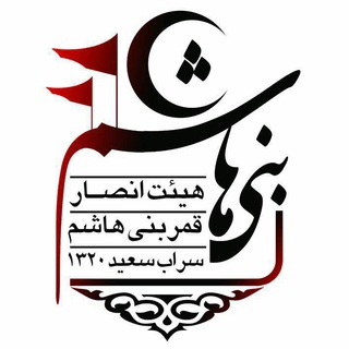 هِیْئَتِ انصارِ قَمَرِ بَنی هاشِم(ع)سراب سعید کرمانشاه (@ansar_e_ghamar_e_banihashem)