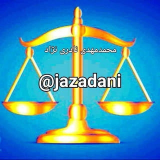 دادرسی در مراجع قضایی / آموزش قانون آیین دادرسی کیفری و آیین دادرسی مدنی (@dadresy)
