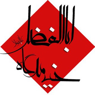 خیمه گاه اباالفضل (@kheymegahhabalfazl)