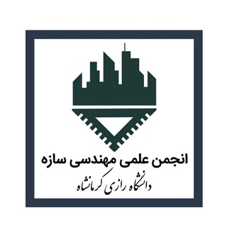 انجمن علمی سازه رازی (@structure_eng_raziuni)