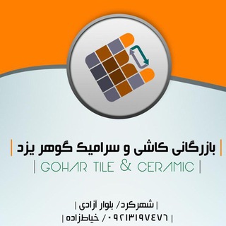 بازرگانی کاشی و سرامیک گوهر یزد (@kosar_ceramics_yazd)