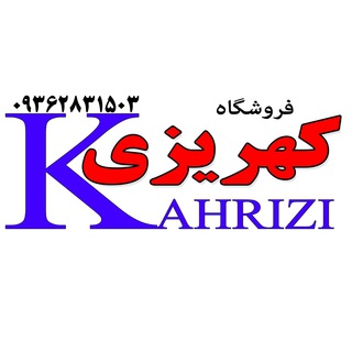 💙💕 فروشگاه کهریزی💕💙 (@kahrizi3)