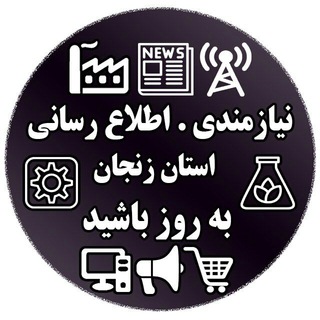 نیازمندی های زنجان (@niazmandiha_zanjan)