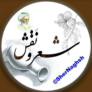 مجله شعر و نقش (@shernaghsh)