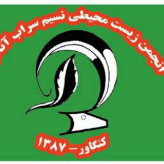 انجمن نسیم سراب آناهیتا (@ansak_kangavar)