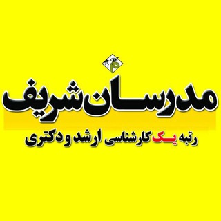 آكادمي برق مدرسان شريف تبريز (@modaresanesharif_tabriz_barg)