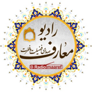 رادیو معارف (@radiomaaref)
