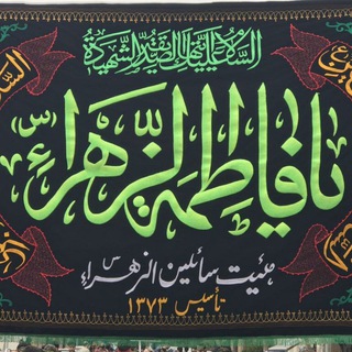 هیئت سائلین الزهرا(س) (@saelinozzahraa)