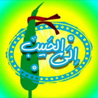 💙🍃 🌷الی الحبیب🌷🍃 💙 (@elallhabib313)