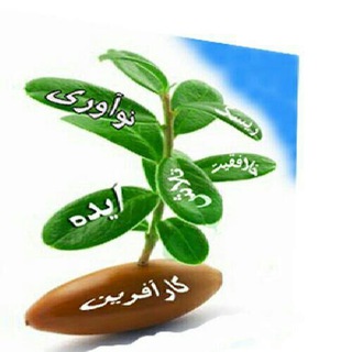 آموزش صفر تاصد کارآفرینی ومدیریت کسب وکارهای کوچک (@karafarinanebartareiran)